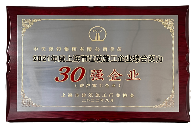 建设集团连续六年蝉联“上海市进沪施工30强企业第一名”