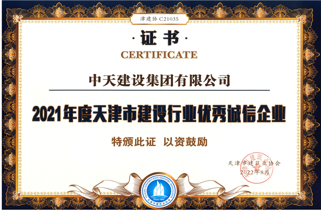 建设集团连续第12年获评“天津市建设行业优秀诚信企业”